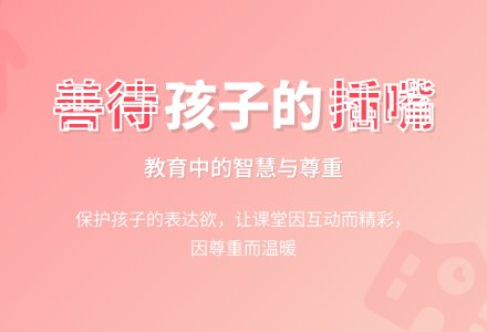 幼儿园上学期教育随笔善待孩子的插嘴-幼师课件网