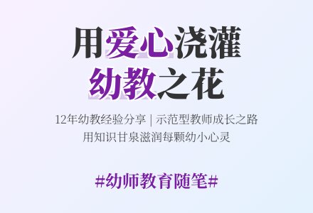幼师教育随笔用知识的甘泉浇灌幼小的心灵-幼师课件网