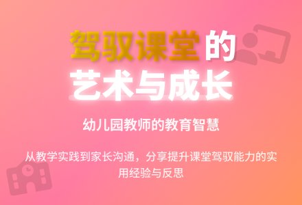 幼儿园教师教育随笔提高驾驭课堂的能力-幼师课件网