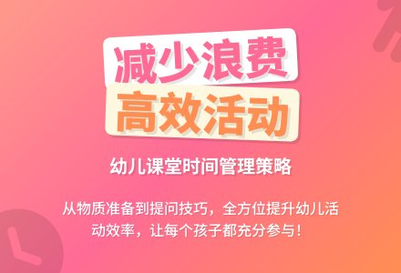 幼师教育随笔减少幼儿活动时浪费时间的策略-幼师课件网