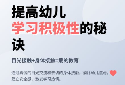 幼儿教育随笔提高幼儿的学习积极性-幼师课件网