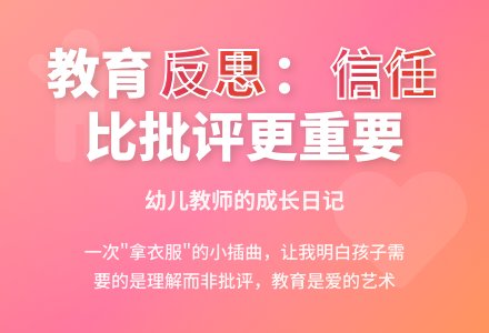 幼儿教育随笔拿衣服引发的“错误”-幼师课件网