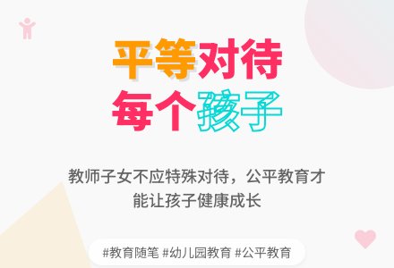 幼儿园上学期教育随笔平等对待每一个孩子-幼师课件网
