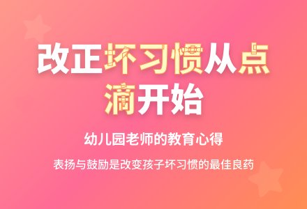 幼儿园老师教育随笔改正孩子的坏习惯-幼师课件网