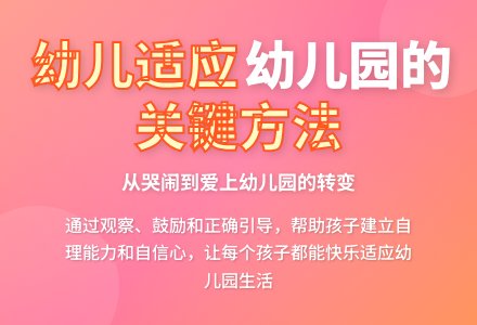 如何使幼儿适应幼儿园生活-幼师课件网