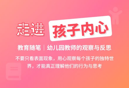 幼儿园上学期教育随笔走进孩子的内心-幼师课件网