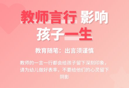幼儿教育随笔教师，出言须谨慎-幼师课件网