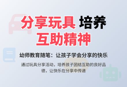 幼师教育随笔培养孩子团结互助精神-幼师课件网