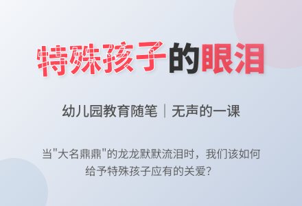 幼儿园教育随笔特殊孩子的眼泪-幼师课件网