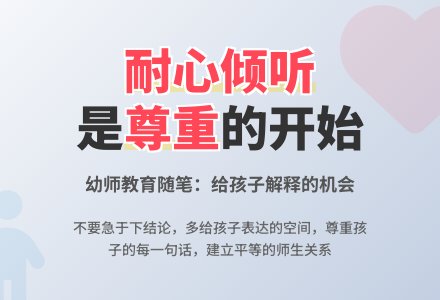 幼师教育随笔多一些耐心听完孩子的话-幼师课件网