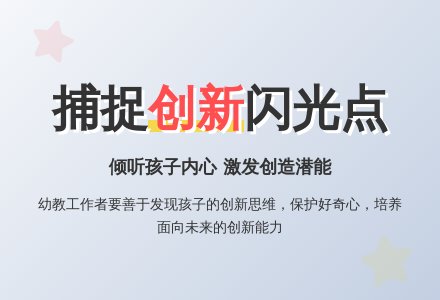 幼儿园教师教育随笔扑捉孩子的闪光点-幼师课件网