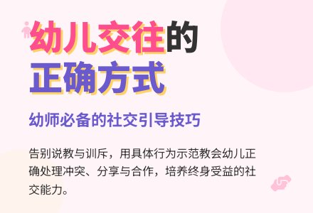 幼师教育随笔教给幼儿正确的交往方式-幼师课件网