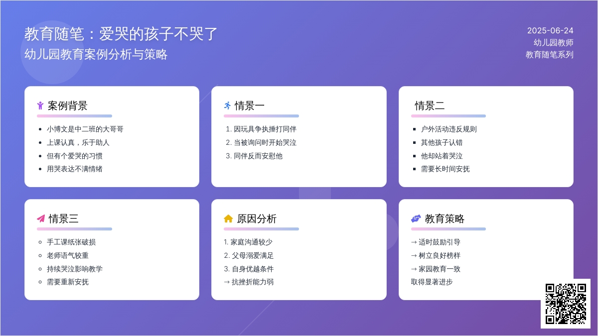 幼儿园教育随笔爱哭的孩子不哭了