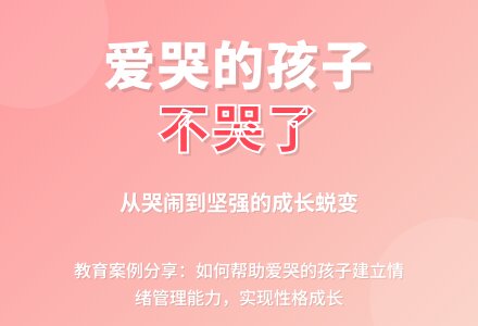幼儿园教育随笔爱哭的孩子不哭了-幼师课件网