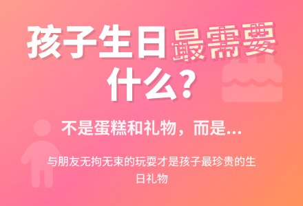 幼儿教育随笔孩子过生日最需要什么-幼师课件网