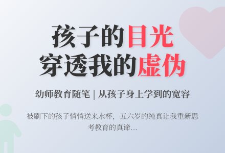 幼师教育随笔孩子的目光穿透了我的虚伪-幼师课件网