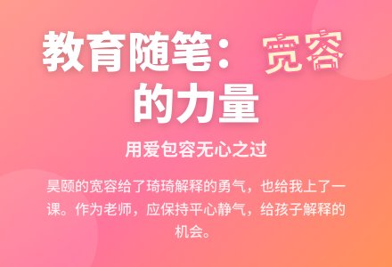 幼儿园教育随笔宽容的力量-幼师课件网
