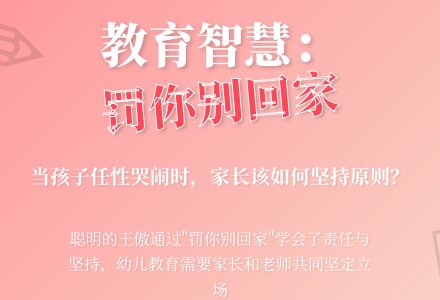 幼儿园教育随笔罚你别回家-幼师课件网
