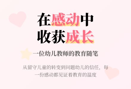 幼儿老师教育随笔在感动中前行-幼师课件网