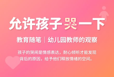 幼儿园教师教育随笔允许孩子哭一下-幼师课件网