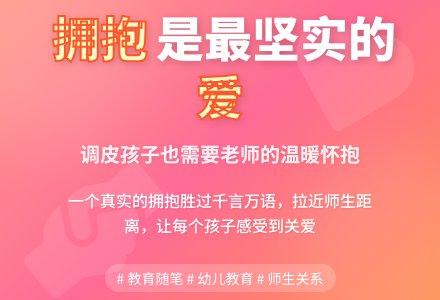 幼儿园上学期教育随笔拥抱是最坚实的爱-幼师课件网