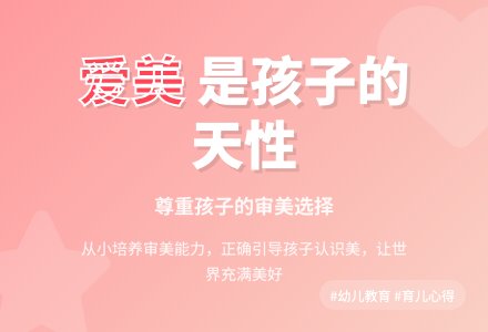 幼儿教育随笔爱美,并没有错-幼师课件网