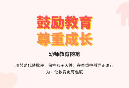 幼师教育随笔用鼓励的方式教育孩子-幼师课件网