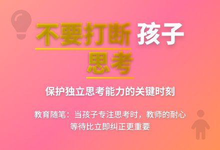 幼儿园老师教育随笔不要在孩子思考的时候打断他-幼师课件网