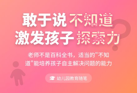 幼儿园教育随笔敢于说不知道-幼师课件网
