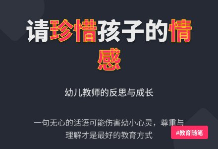 幼儿园教师教育随笔请珍惜孩子的情感-幼师课件网