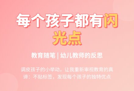 幼儿老师教育随笔每个孩子都有他的优点-幼师课件网