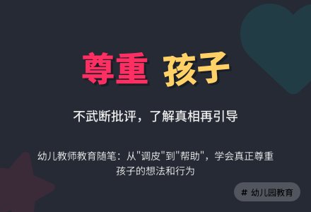 幼儿园教师教育随笔学会尊重孩子-幼师课件网
