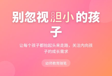 幼师教育随笔不能忽视胆小的孩子-幼师课件网