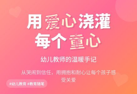 幼儿教育随笔把爱洒向每个孩子-幼师课件网