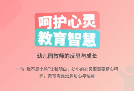 幼儿园教师教育随笔呵护孩子幼小的心灵-幼师课件网