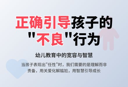 幼儿教育随笔正确对待孩子的“不良”行为-幼师课件网
