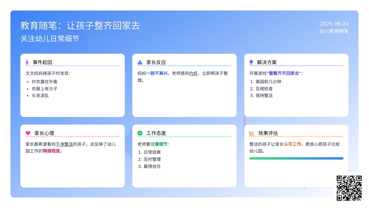 幼儿教育随笔让孩子整齐回家去