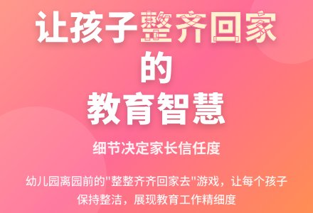 幼儿教育随笔让孩子整齐回家去-幼师课件网