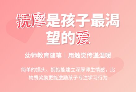 幼师教育随笔抚摩是对孩子一种特别的爱-幼师课件网