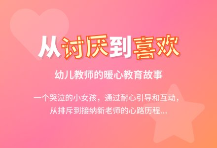 幼儿老师教育随笔由讨厌到喜欢-幼师课件网