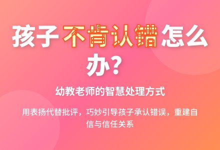 幼儿教育随笔不肯认错怎么办-幼师课件网