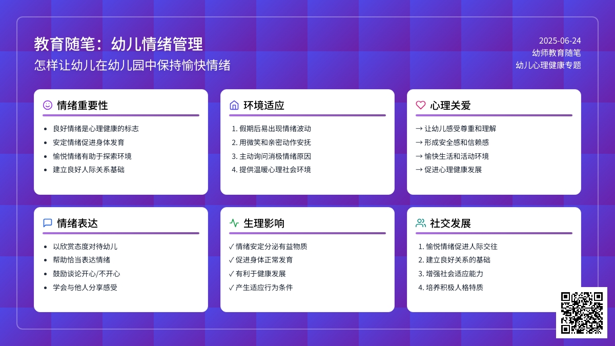 幼师教育随笔怎样让幼儿保持愉快的情绪