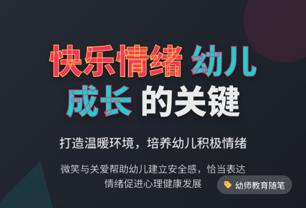 幼师教育随笔怎样让幼儿保持愉快的情绪-幼师课件网
