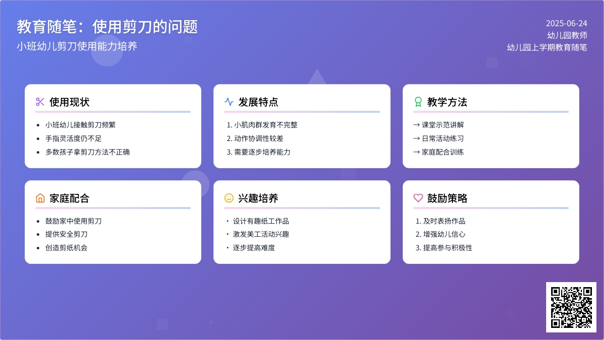 幼儿园上学期教育随笔使用剪刀的问题
