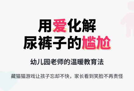 幼儿园老师教育随笔裤子尿湿之后-幼师课件网