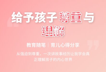 幼儿园上学期教育随笔给予孩子尊重-幼师课件网