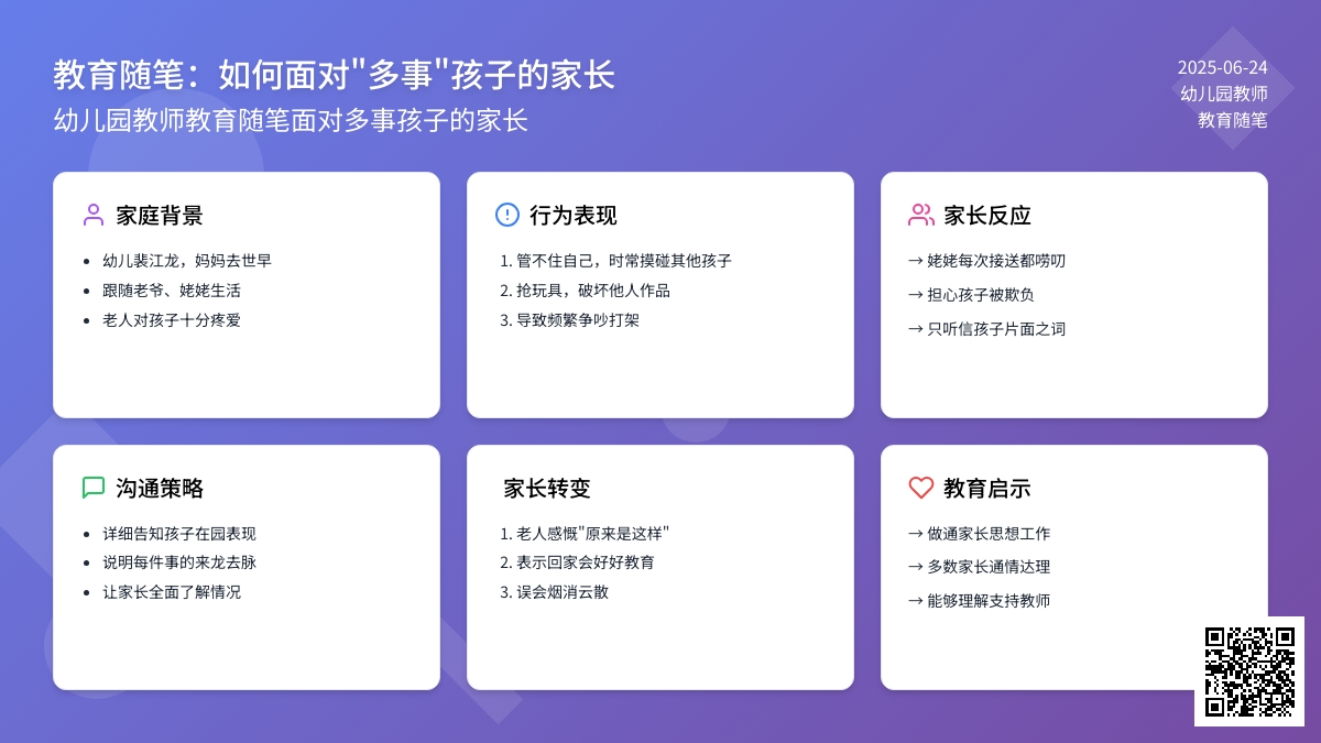 幼儿园教师教育随笔面对多事孩子的家长