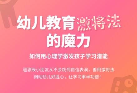 幼儿教育随笔激将法对于幼儿学习的的作用-幼师课件网