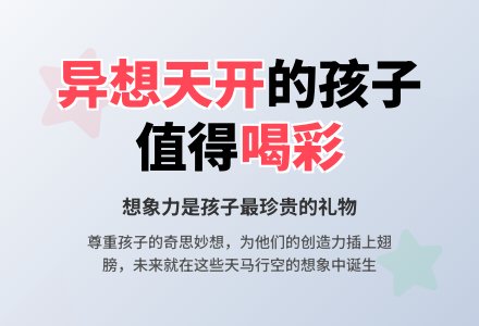 幼师教育随笔为异想天开的孩子喝彩-幼师课件网