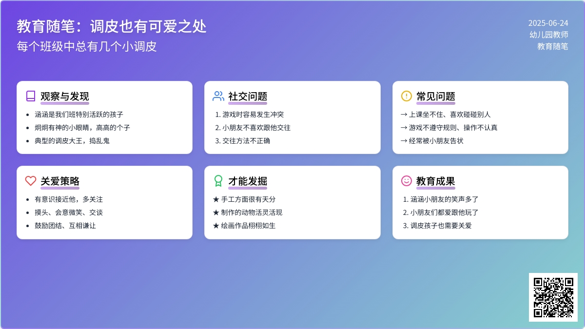 幼儿园教师教育随笔调皮也有可爱之处